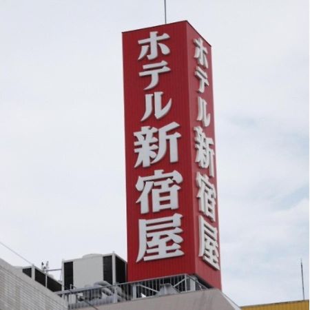 Hotel Shinjukuya - Vacation Stay 74734V 마치다 외부 사진